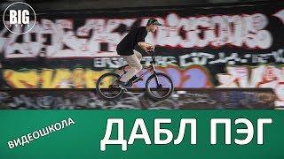 Видеошкола: Дабл Пэг (how to double peg grind)