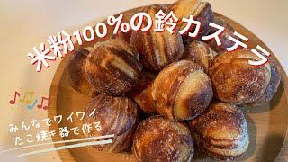 たこ焼き器で作る米粉100%の鈴カステラ　みんなでワイワイ作ろう身体に優しいグルテンフリーのおやつ