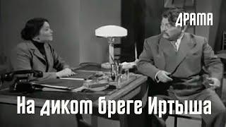 На диком бреге Иртыша (1959) Фильм Ефима Арона. В ролях: Шахмет Хусаинов, Владимир Абызов. Драма