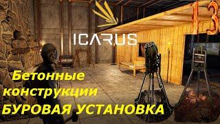 icarus gameplay полное прохождение Бетон и Буровая установка