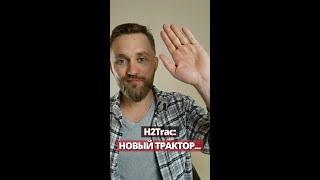 НОВЫЙ ТРАКТОР от H2Trac: есть ли будущее?