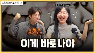 본인이 제일 몰라 | 우당퉁탕 수해복구 EP.521-2