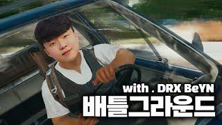배틀그라운드 1 - T1 stax(김구택) with.DRX BeYN