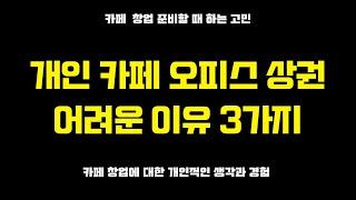 [카페창업] 개인 카페 오피스 상권 정말 어려운 선택입니다. / 카페창업 / 카페창업비용 / 개인카페 / cafe / JOILCOFFEE