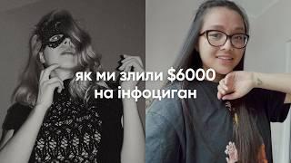 Правда про українські курси · Інфобізнес · Інфоцигани · Злиті $6000