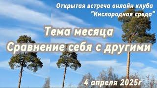 #21 – 04.04.2025 – Открытая встреча онлайн клуба "Кислородная среда". Про сравнение себя с другими