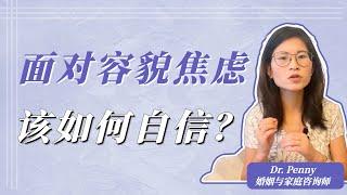 容貌焦虑，觉得自己不好看的女生，如何自信？What to Do When You Feel Ugly?How toIncrease Your Confidence？