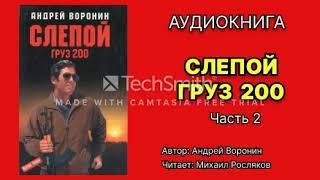 Андрей Воронин. Слепой. Груз 200. Часть 2. Аудиокнига. Боевик. Читает: Михаил Росляков