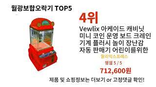 월광보합오락기 돈 아깝지 않은 가성비 추천 상품 Top5