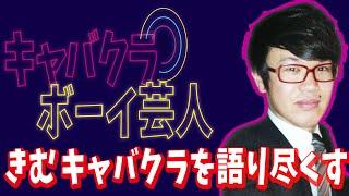 【アメトーーク延長戦！？】語り足りないきむがキャバクラをまだまだ語ります！【ボーイあるある】