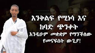 እንቅልፍ የሚነሳ እና ከባድ ጭንቀት እንዲሁም መቋቋም የማንችለው የመናፍስት ውጊያ @nkutamirtsion