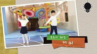 [푸르니체조] 거미_유연성체조