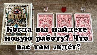 Когда вы найдете новую работу? Что вас там ждёт? Гадание на таро Расклад онлайн