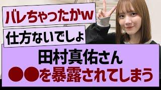 田村真佑さん、●●を暴露されてしまうwww【乃木坂46・乃木坂工事中・乃木坂配信中】