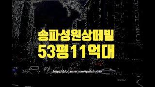 서울아파트경매 송파구 가락동 송파성원상떼빌 53평 11억대 세종법원경매