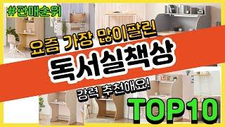 독서실책상 추천 판매순위 Top10 || 가격 평점 후기 비교