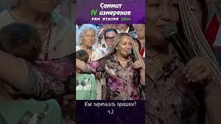 Как переписать свое прошлое | САММИТ IV ИЗМЕРЕНИЕ РИМ 2024 | Виктория Мунтян