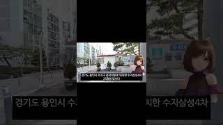 47%폭락 용인시 아파트