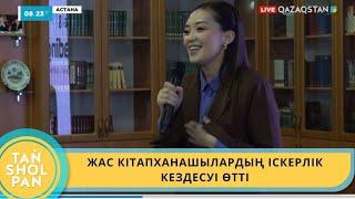 ЖАС КІТАПХАНАШЫЛАРДЫҢ ІСКЕРЛІК КЕЗДЕСУІ ӨТТІ