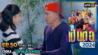 เป็นต่อ 2024 Ep.50 (Full Ep) | ตอน “อีกแล้วเหรอ” | 12 ธ.ค. 67 | one31