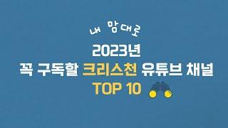 [유익한 유튜브소개] 2023년 크리스천 필수 구독채널