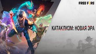 [CG] Катаклизм: Новая Эра - Полное видео | Garena: Free Fire