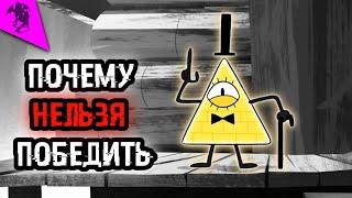 ПОЧЕМУ НЕЛЬЗЯ ПОБЕДИТЬ БИЛЛА ШИФРА  ГРАВИТИ ФОЛЗ