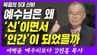 예수님은 왜 신이면서 인간이 되었을까? | 욥기 23장 9~10절 | 새벽TV | 김진홍 목사의 새벽을 깨우리로다