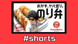 【ほっともっと】新・のり弁当　＃short