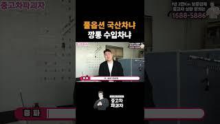 깡통 외제차 vs 풀옵션 국산차