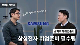  삼성전자 취업준비를 위한 필수체크 팁! - 정인기 멘토님