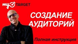 myTarget. СОЗДАНИЕ ЦЕЛЕВОЙ АУДИТОРИИ ДЛЯ ЭФФЕКТИВНОЙ РЕКЛАМЫ.