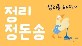 정리시간이 재밌어지는 동요 | 정리정돈송 (10분 연속재생)