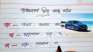 বাংলা ব্যঞ্জনবর্ণ দিয়ে শব্দ গঠন| Bangla Banjonborno (Part-1)|Bangla Hater Lekha|Writing With Debika