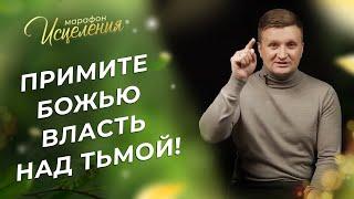 СЛОВО против ложных мыслей. ИЗБАВЛЕНИЕ от одержимости. МОЛИТВА от проклятий. Марафон Исцеления 2023