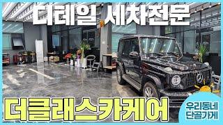 [더클래스카케어] 경기 화성 세차 믿고 맡길 수 있겠는데??