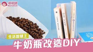 牛奶瓶改造DIY | 媽媽經