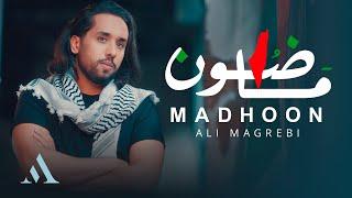 علي مغربي - ماضون  | Ali Magrebi - Madhoon | Official Music Video