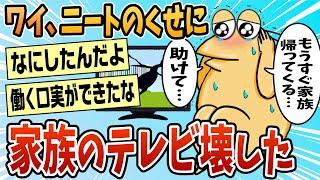 【2ch面白スレ】やばいニートのくせに家族のテレビ壊しちゃった【ゆっくり解説】