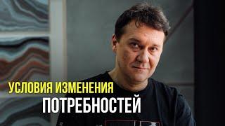 Условия изменения потребностей