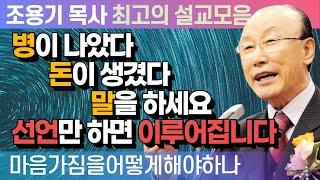 병이 나았다 돈이 생겼다 말을 하세요 선언만 하면 이루어집니다 - 조용기 목사 최고의 설교모음 (2015년 설교)