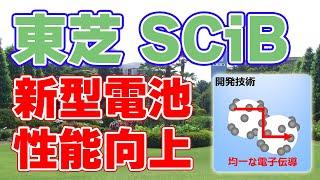 東芝『SCiB』電池の性能を向上！ナノ技術による高性能電極を実現【ニオブチタン系酸化物】