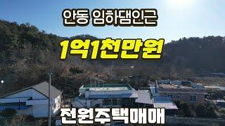 경북 안동시 임하면 주택매매(물건번호66)