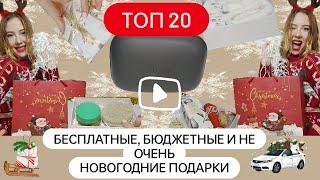 ТОП 20 БЕСПЛАТНЫХ, БЮДЖЕТНЫХ И НЕ ОЧЕНЬ НОВОГОДНИХ ПОДАРКА 2023! ЧТО ПОДАРИТЬ НА НОВЫЙ ГОД?