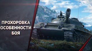 ПРОХОРОВКА КАК ИГРАТЬ НОВИЧКУ РАЗБОР ОСОБЕННОСТЕЙ БОЯ WORLD OF TANKS