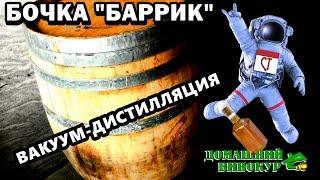 Бочки "Баррик"  Домашний винокур  Вакуум-дистилляция