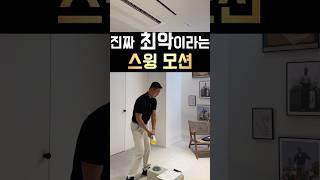 진짜 최악중의 최악인 스윙모션!!