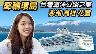 郵輪環島全紀錄｜台灣海洋公路之美～澎湖、高雄、花蓮、基隆｜五天四夜踩點行