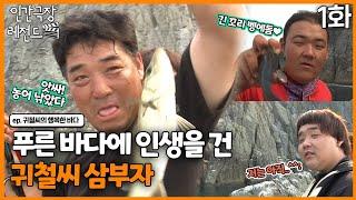 [인간극장 레전드 #345-1] 푸른 바다에 인생을 건 귀철씨 삼부자ㅣ귀철씨의 행복한 바다(1/5)  [KBS 130819-130823 방송]