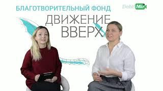 ДОБРЫЙ МИР. Интервью с Исполнительным директором БФ "ДВИЖЕНИЕ ВВЕРХ" - Ириной Агафоновой